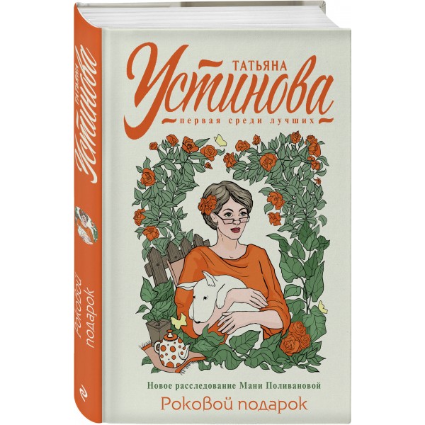 Роковой подарок. Устинова Т.В.