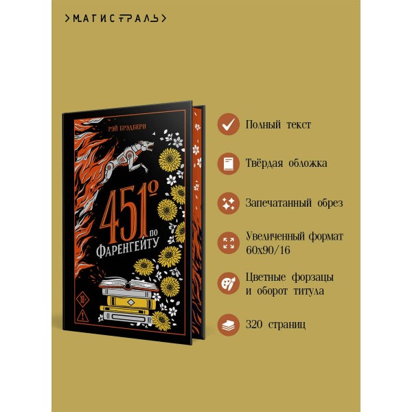 451' по Фаренгейту. Р. Брэдбери 451' по Фаренгейту. Р. Брэдбери