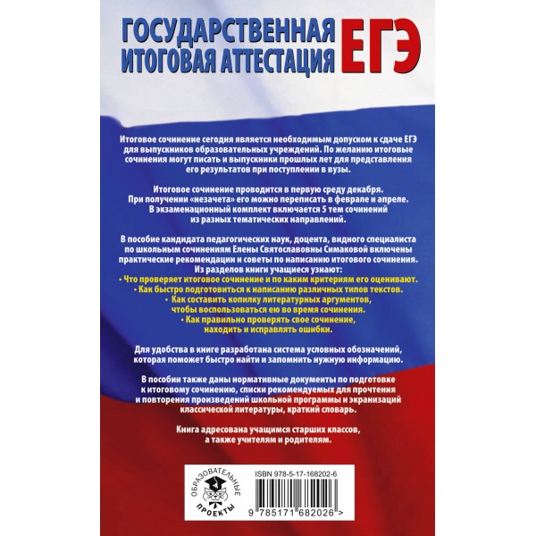 ЕГЭ. Итоговое сочинение на 