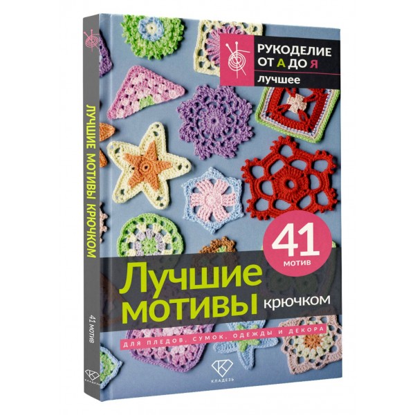 Лучшие мотивы крючком для пледов, сумок, одежды и декора. 41 мотив. Лучшие мотивы крючком для пледов, сумок, одежды и декора. 41 мотив.