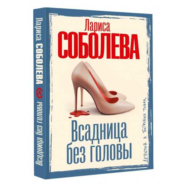 Всадница без головы. Соболева Л.П.
