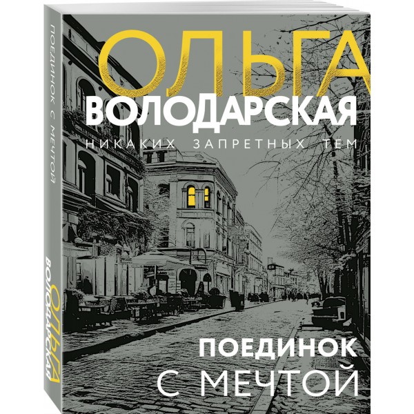 Поединок с мечтой. О. Володарская