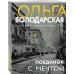Поединок с мечтой. О. Володарская