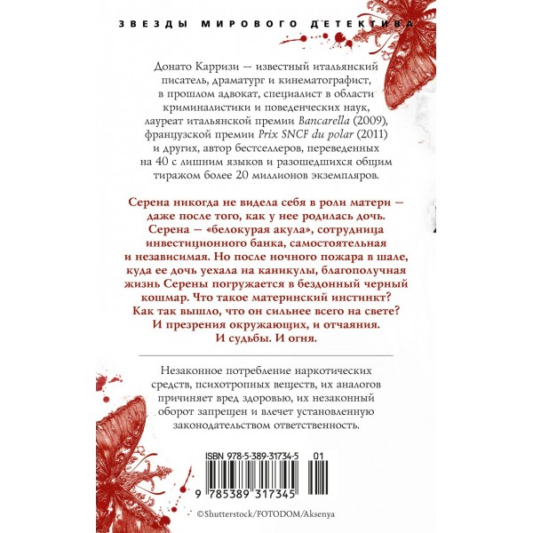 Воспитание бабочек. Д. Карризи