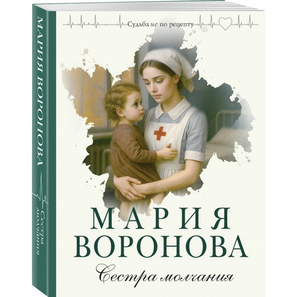 Сестра молчания. Воронова М.В. Сестра молчания. Воронова М.В.