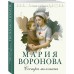 Сестра молчания. Воронова М.В. Сестра молчания. Воронова М.В.