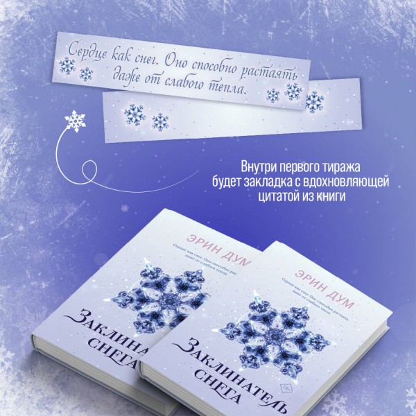 Заклинатель снега. Э. Дум