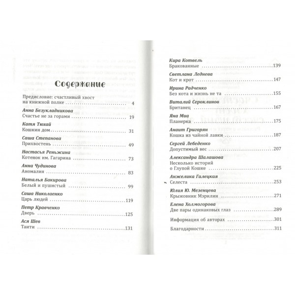 Счастливый хвост — счастливый я! Рассказы о котах и кошках. Сборник