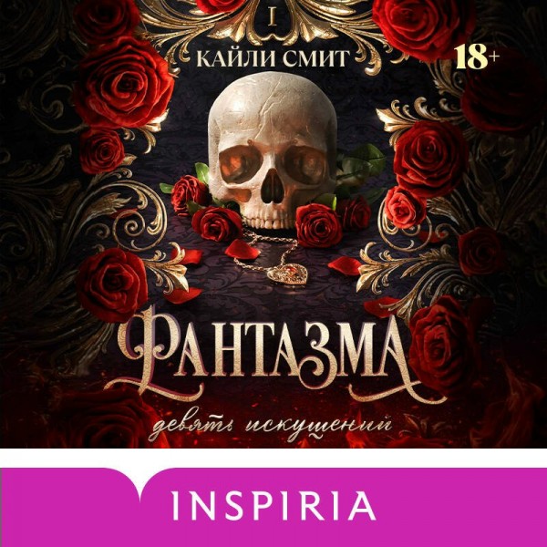 Фантазма. Девять искушений. К. Смит