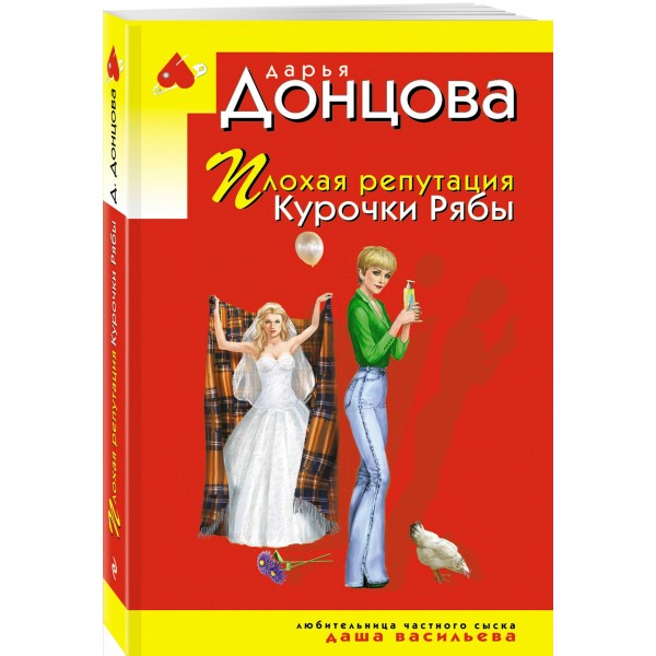 Плохая репутация Курочки Рябы. Донцова Д.А.