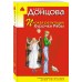 Плохая репутация Курочки Рябы. Донцова Д.А.