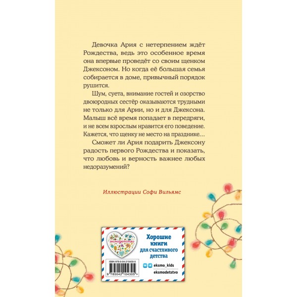 Щенок Джексон, или Первое Рождество. Выпуск 56. Х. Вебб Щенок Джексон, или Первое Рождество. Выпуск 56. Х. Вебб