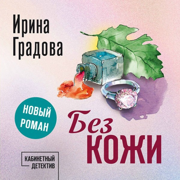Без кожи. И. Градова