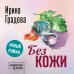 Без кожи. И. Градова
