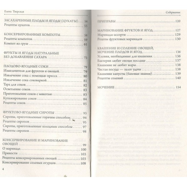 Бабушкины рецепты домашних заготовок. Тверская Е.С.