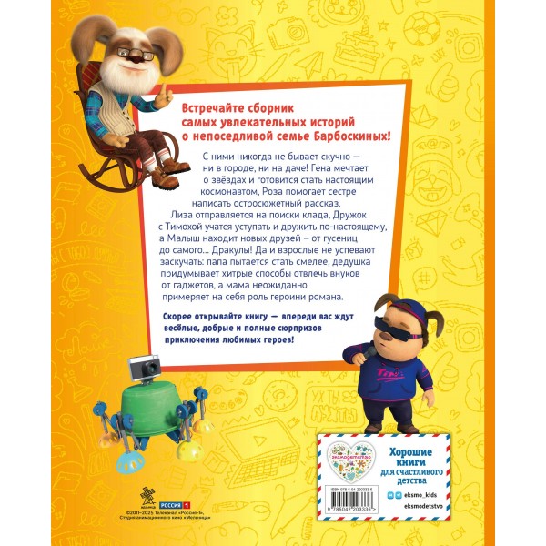 Барбоскины. Большая книга историй. Ульянова М.А. Барбоскины. Большая книга историй. Ульянова М.А.
