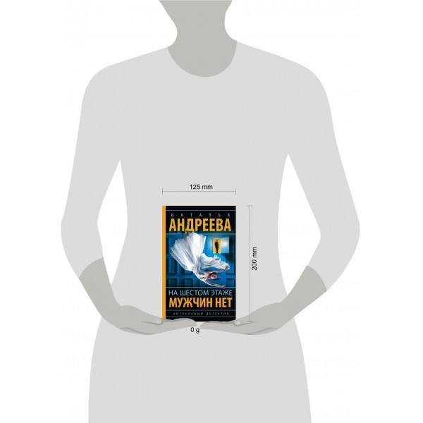 На шестом этаже мужчин нет. Андреева Н.В.