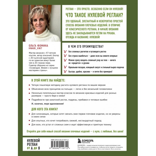 НУЛЕВОЙ РЕГЛАН от А до Я. Полное практическое руководство по вязанию на спицах. Фомина О.С.