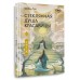 Стеклянная душа красавицы. Книга 2. Ш. Лан