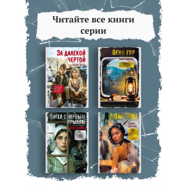 Ангел с черным крылом. А. Скенандор