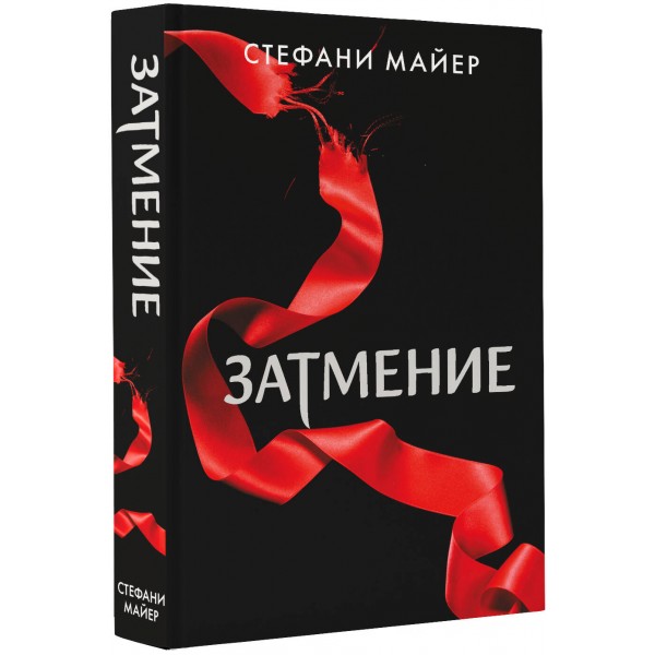 Затмение. С. Майер