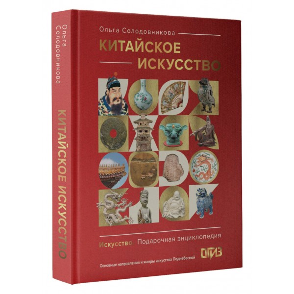 Китайское искусство. Солодовникова О.Н. Китайское искусство. Солодовникова О.Н.