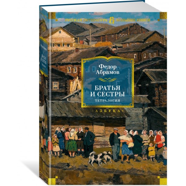 Братья и сестры. Тетралогия. Ф. Абрамов