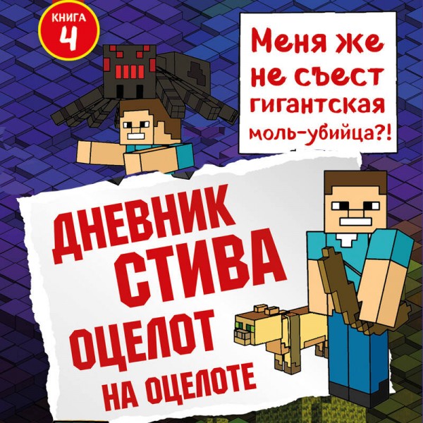 Дневник Стива. Книга 4. Оцелот на оцелоте. А. Гитлиц