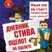 Дневник Стива. Книга 4. Оцелот на оцелоте. А. Гитлиц