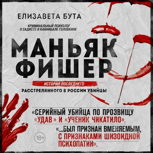 Маньяк Фишер. История последнего расстрелянного в России убийцы. Бута Е.М.