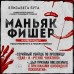 Маньяк Фишер. История последнего расстрелянного в России убийцы. Бута Е.М.