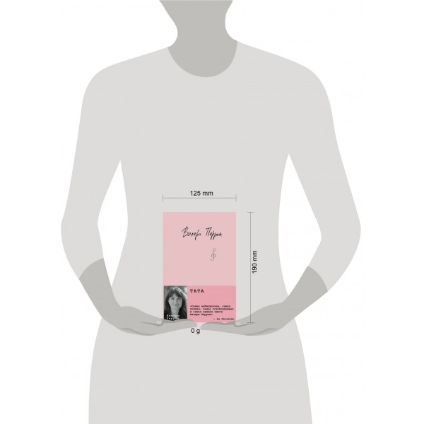 Тата. В. Перрен