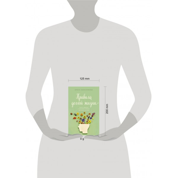 Правила долгой жизни. Максимова О.Н.