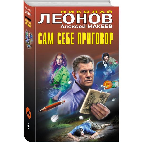 Сам себе приговор. Н.Леонов,А.Макеев