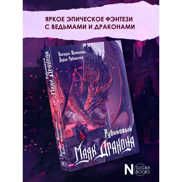 Рубиновый маяк дракона. В. Шаталова