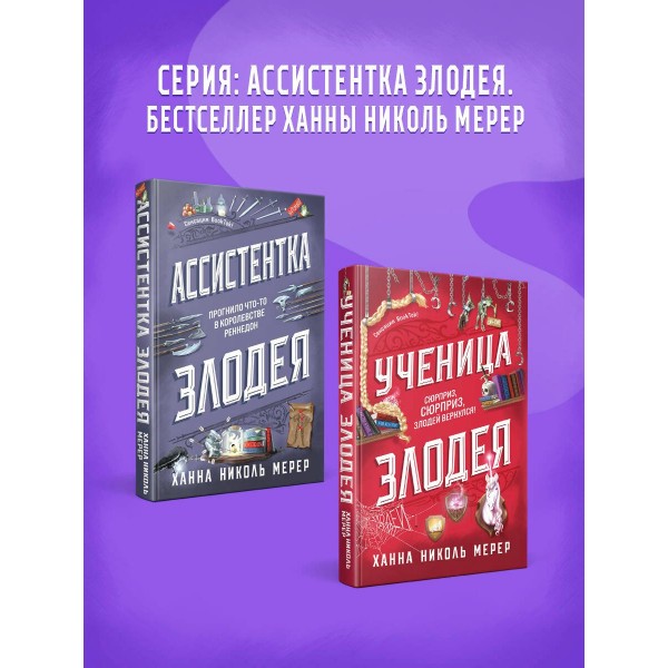 Ученица Злодея. Х.Н.Мерер