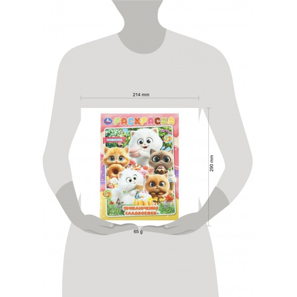 Раскраска. Приключения сладкоежек. 