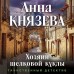 Хозяин шелковой куклы. А. Князева