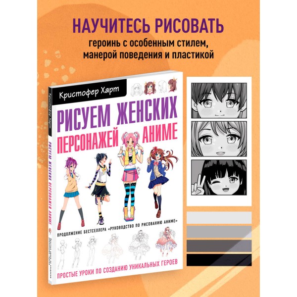 Рисуем женских персонажей аниме. Простые уроки по созданию уникальных героев. К. Харт
