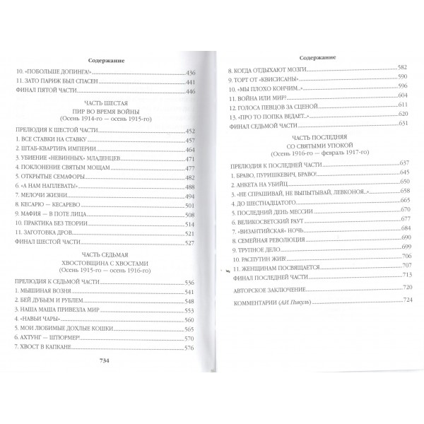 Нечистая сила. Пикуль В.С.