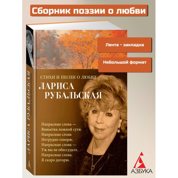 Стихи и песни о любви. Рубальская Л.А.