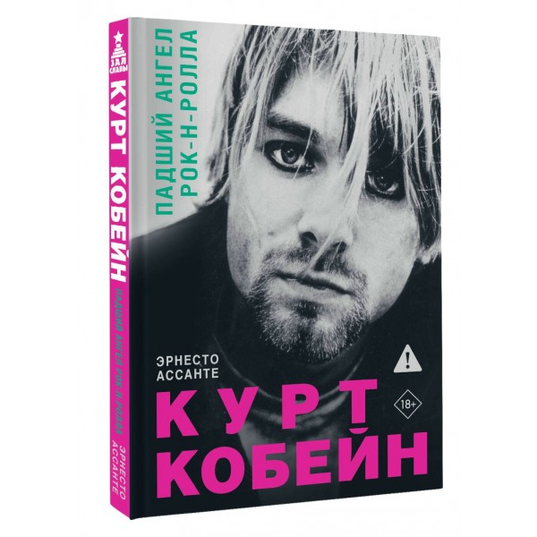Курт Кобейн. Падший ангел рок-н-ролла. Э. Ассанте