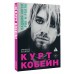Курт Кобейн. Падший ангел рок-н-ролла. Э. Ассанте
