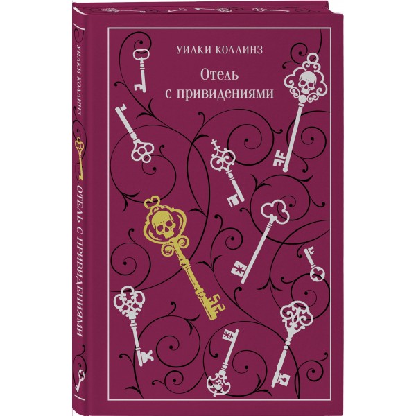 Отель с привидениями. У. Коллинз