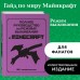 Полное руководство по режиму выживания в Minecraft. Д. Липскомб Полное руководство по режиму выживания в Minecraft. Д. Липскомб