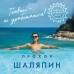 Главное - не уработаться! Дневник легкой жизни. Шаляпин П.А.