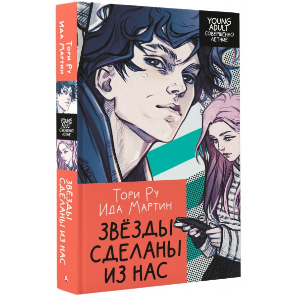 Звезды сделаны из нас. Т. Ру