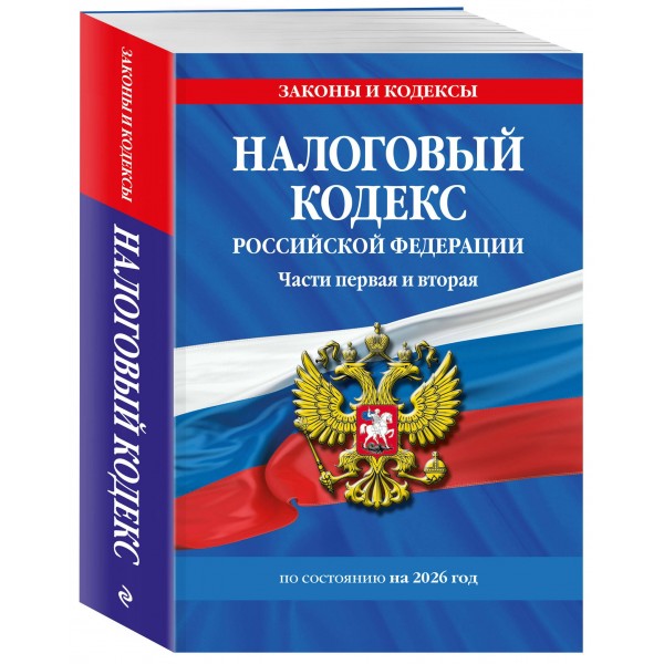 Налоговый кодекс Российской Федерации. Части первая и вторая по состоянию на 2026 год. 
