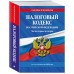 Налоговый кодекс Российской Федерации. Части первая и вторая по состоянию на 2026 год. 