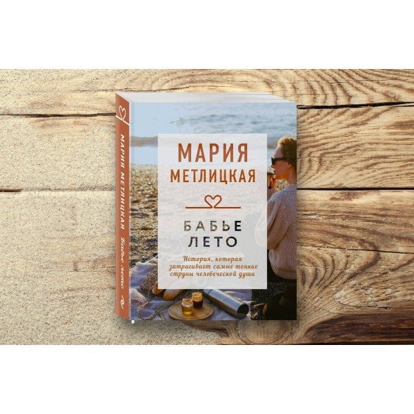 Бабье лето. М.Метлицкая